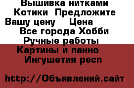 Вышивка нитками Котики. Предложите Вашу цену! › Цена ­ 4 000 - Все города Хобби. Ручные работы » Картины и панно   . Ингушетия респ.